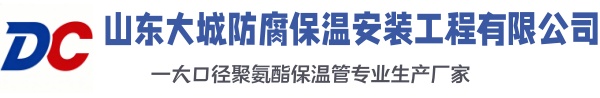 黑河大城防腐保温安装工程有限公司